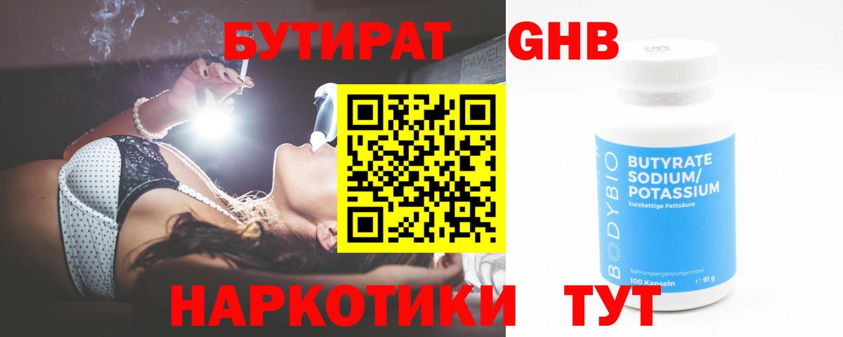 БУТИРАТ GHB Усть-Илимск